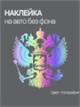 Наклейка на авто, Герб Росси , голография, 15х14 см 982649120