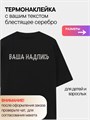 Термонаклейка на заказ на одежду, блестящее серебро ,1 шт. 346897521