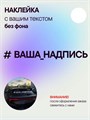 Наклейка на авто с вашим текстом, 1 шт., 70 см., белая. 496469587