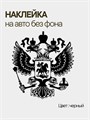 Наклейка на авто, Герб Росси , черная, 25х23 см 9826491243