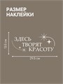 Наклейка интерьерная "Здесь творят красоту", белая 346864347