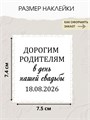 Наклейка на бутылку дорогим родителям, белая 7655687896