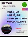 Наклейка на авто с вашим ником, 1 шт., 20 см., зеленый. 4637785