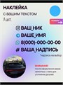 Наклейка на авто с вашим ником, 1 шт., 30 см., голубой. 892877681
