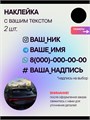 Наклейка на авто с вашим ником, 2 шт., 40 см., черная. 3278985