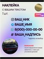 Наклейка на авто с вашим ником, 1 шт., 20 см., золото. 00525628
