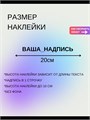 Наклейка на авто с вашим ником, 1 шт., 20 см., золото. 00525628