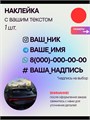 Наклейка на авто с вашим ником, 1 шт., 20 см., красная. 00525627